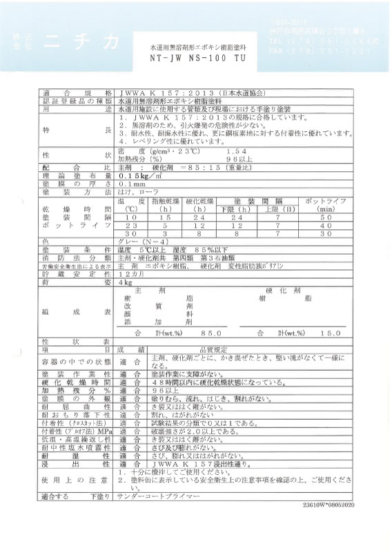 上水道用塗料｜ニチカ｜水道用塗料／電力用塗料／重防食塗料の製造販売
